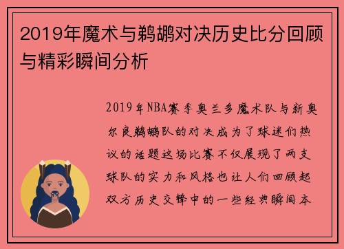 2019年魔术与鹈鹕对决历史比分回顾与精彩瞬间分析