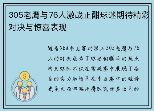 305老鹰与76人激战正酣球迷期待精彩对决与惊喜表现