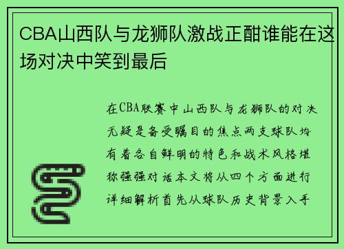 CBA山西队与龙狮队激战正酣谁能在这场对决中笑到最后