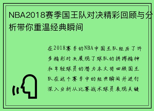 NBA2018赛季国王队对决精彩回顾与分析带你重温经典瞬间