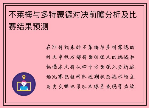 不莱梅与多特蒙德对决前瞻分析及比赛结果预测