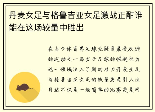 丹麦女足与格鲁吉亚女足激战正酣谁能在这场较量中胜出