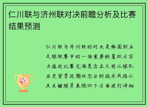 仁川联与济州联对决前瞻分析及比赛结果预测