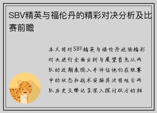 SBV精英与福伦丹的精彩对决分析及比赛前瞻