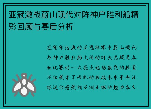 亚冠激战蔚山现代对阵神户胜利船精彩回顾与赛后分析