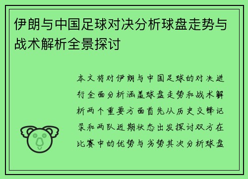 伊朗与中国足球对决分析球盘走势与战术解析全景探讨