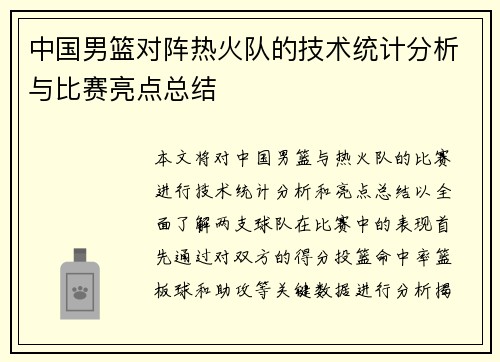 中国男篮对阵热火队的技术统计分析与比赛亮点总结
