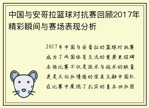 中国与安哥拉篮球对抗赛回顾2017年精彩瞬间与赛场表现分析