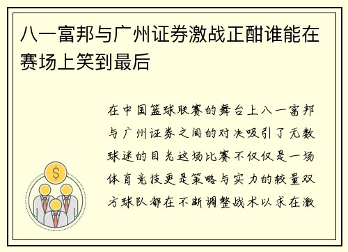 八一富邦与广州证券激战正酣谁能在赛场上笑到最后