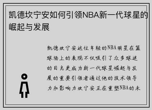 凯德坎宁安如何引领NBA新一代球星的崛起与发展