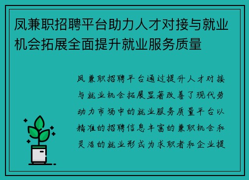 凤兼职招聘平台助力人才对接与就业机会拓展全面提升就业服务质量