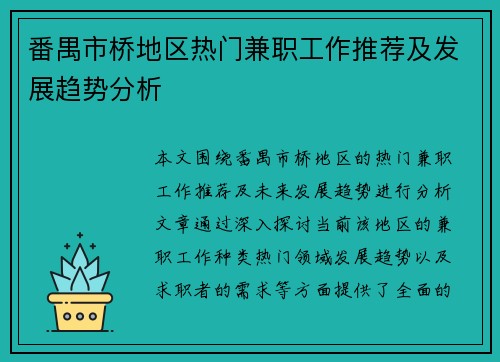 番禺市桥地区热门兼职工作推荐及发展趋势分析