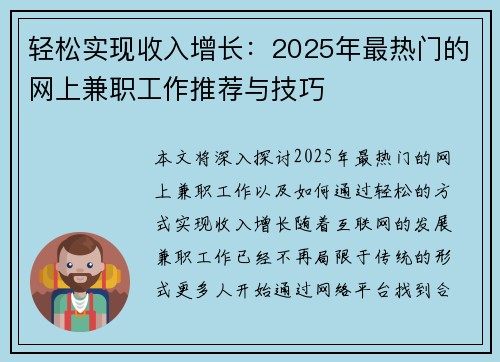 轻松实现收入增长：2025年最热门的网上兼职工作推荐与技巧
