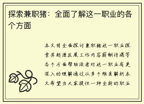 探索兼职猪：全面了解这一职业的各个方面