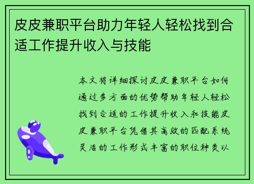 皮皮兼职平台助力年轻人轻松找到合适工作提升收入与技能