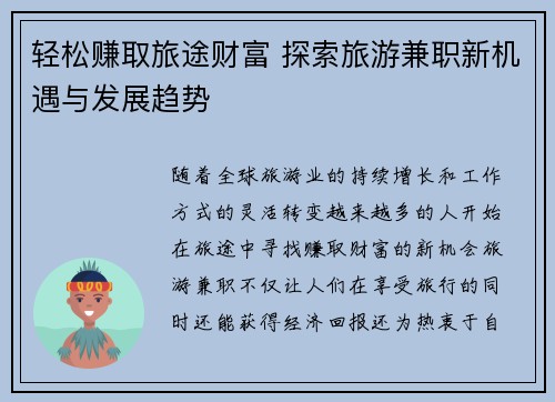 轻松赚取旅途财富 探索旅游兼职新机遇与发展趋势
