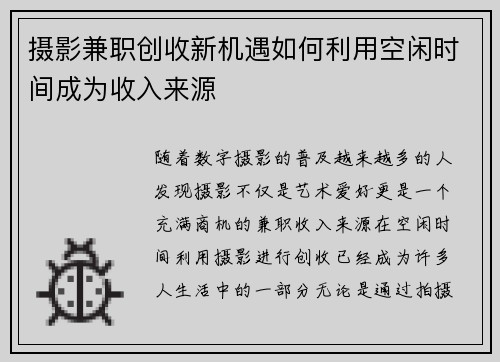 摄影兼职创收新机遇如何利用空闲时间成为收入来源