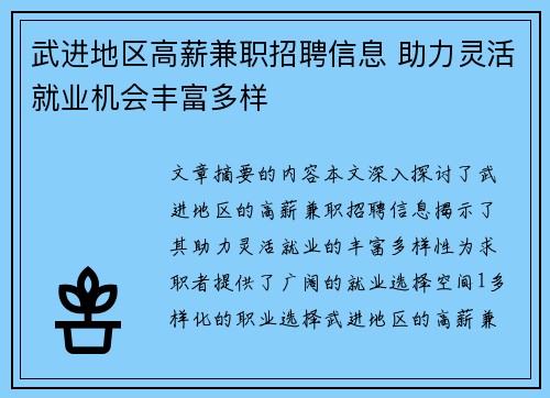 武进地区高薪兼职招聘信息 助力灵活就业机会丰富多样