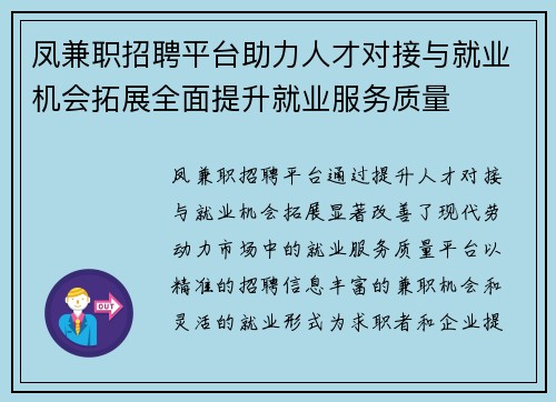 凤兼职招聘平台助力人才对接与就业机会拓展全面提升就业服务质量