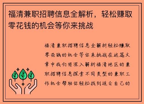 福清兼职招聘信息全解析，轻松赚取零花钱的机会等你来挑战