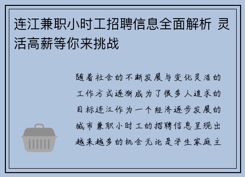 连江兼职小时工招聘信息全面解析 灵活高薪等你来挑战