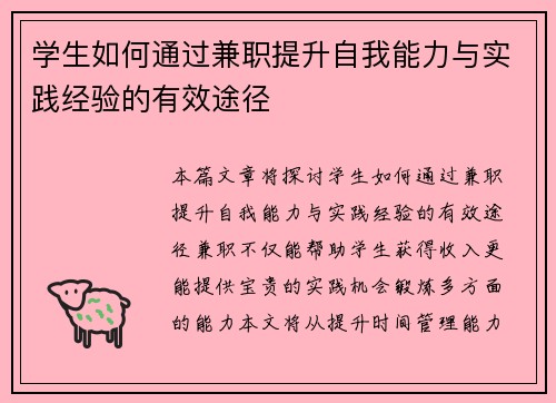 学生如何通过兼职提升自我能力与实践经验的有效途径