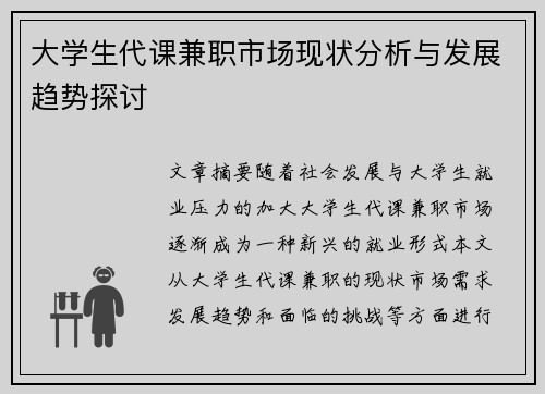 大学生代课兼职市场现状分析与发展趋势探讨