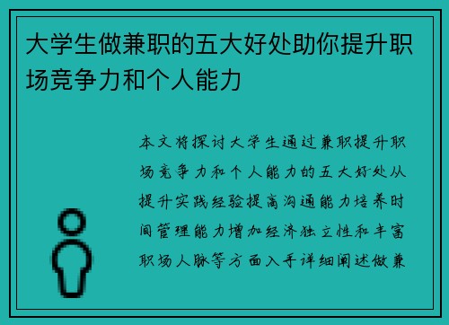 大学生做兼职的五大好处助你提升职场竞争力和个人能力