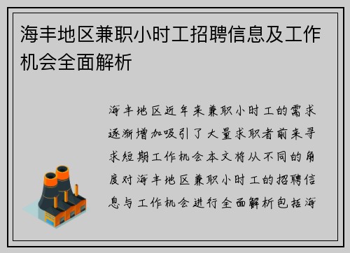 海丰地区兼职小时工招聘信息及工作机会全面解析
