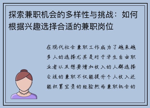 探索兼职机会的多样性与挑战：如何根据兴趣选择合适的兼职岗位