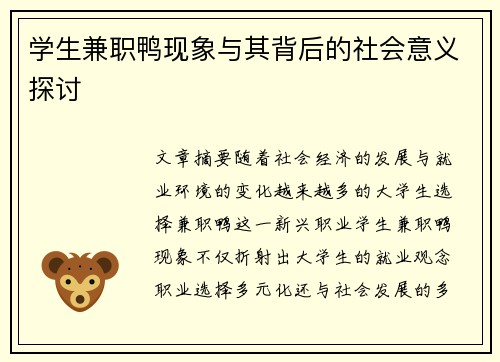 学生兼职鸭现象与其背后的社会意义探讨