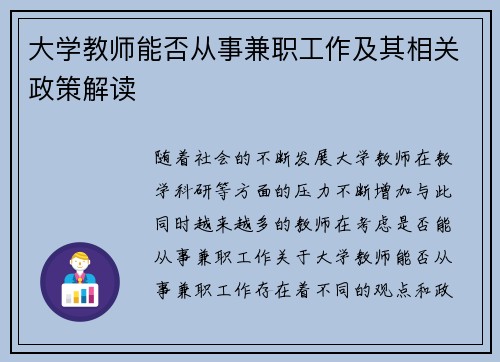 大学教师能否从事兼职工作及其相关政策解读
