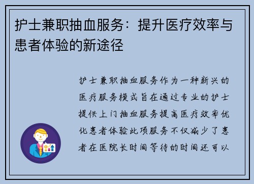 护士兼职抽血服务：提升医疗效率与患者体验的新途径