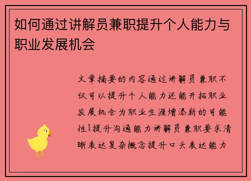 如何通过讲解员兼职提升个人能力与职业发展机会