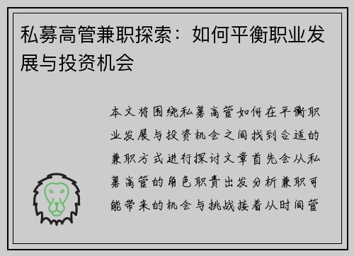 私募高管兼职探索：如何平衡职业发展与投资机会