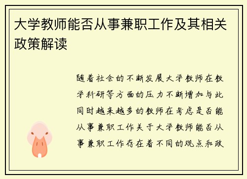 大学教师能否从事兼职工作及其相关政策解读