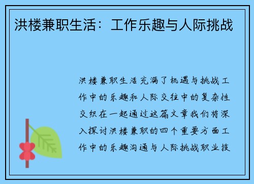 洪楼兼职生活：工作乐趣与人际挑战