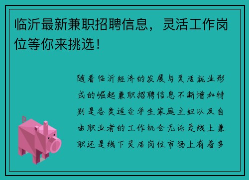 临沂最新兼职招聘信息，灵活工作岗位等你来挑选！