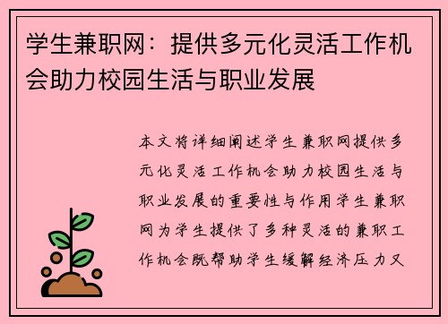 学生兼职网：提供多元化灵活工作机会助力校园生活与职业发展