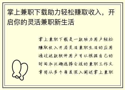 掌上兼职下载助力轻松赚取收入，开启你的灵活兼职新生活