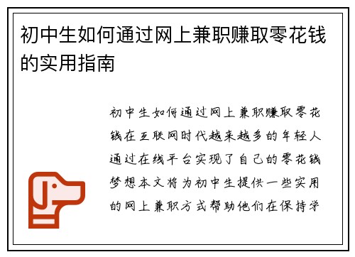 初中生如何通过网上兼职赚取零花钱的实用指南