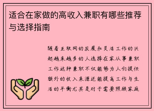 适合在家做的高收入兼职有哪些推荐与选择指南
