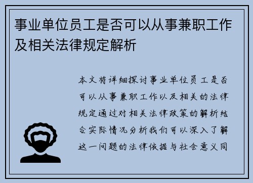 事业单位员工是否可以从事兼职工作及相关法律规定解析