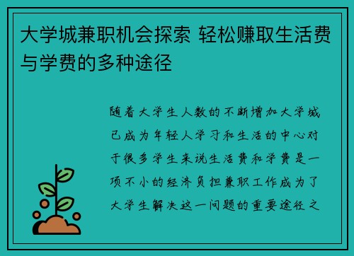 大学城兼职机会探索 轻松赚取生活费与学费的多种途径