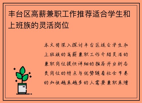 丰台区高薪兼职工作推荐适合学生和上班族的灵活岗位
