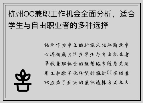 杭州OC兼职工作机会全面分析，适合学生与自由职业者的多种选择