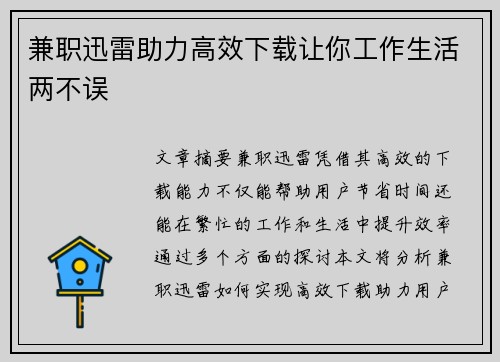 兼职迅雷助力高效下载让你工作生活两不误