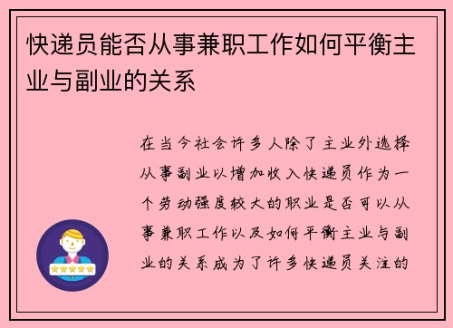 快递员能否从事兼职工作如何平衡主业与副业的关系