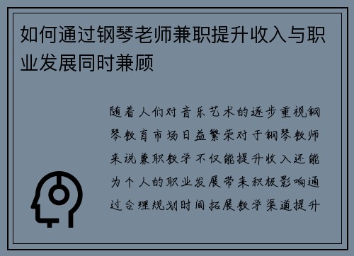 如何通过钢琴老师兼职提升收入与职业发展同时兼顾