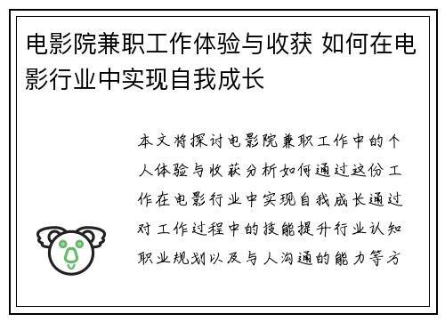 电影院兼职工作体验与收获 如何在电影行业中实现自我成长